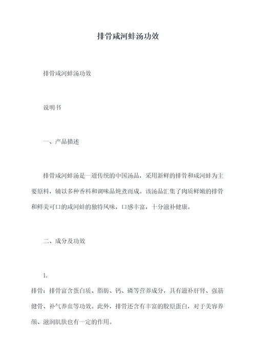 排骨咸河蚌汤功效