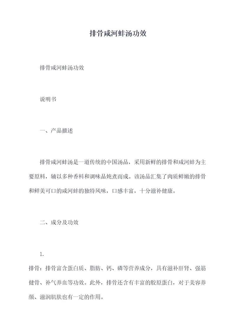 排骨咸河蚌汤功效