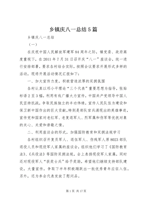 乡镇庆八一总结5篇.docx