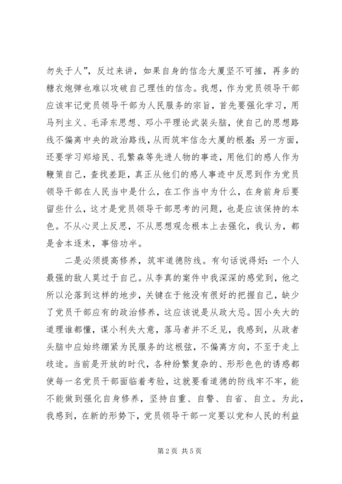 学习观看“李真案件警示片”有感.docx