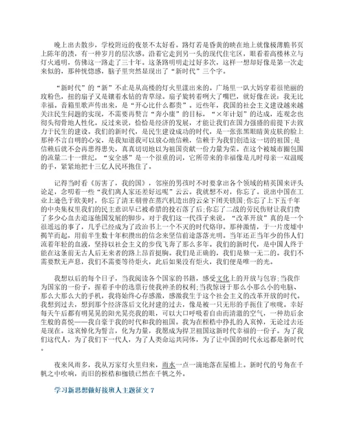 学习新思想做好接班人主题征文10篇