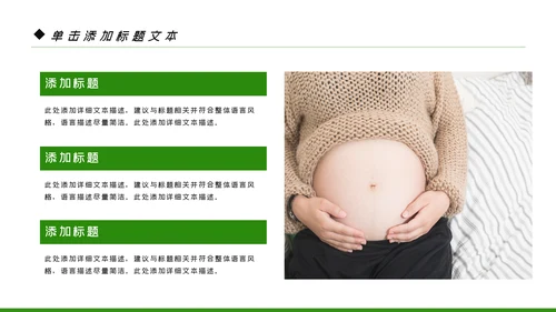 母婴健康知识孕婴保健健康知识ppt模板
