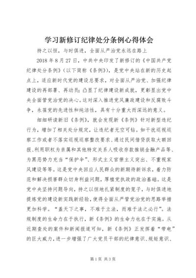 学习新修订纪律处分条例心得体会 (2).docx