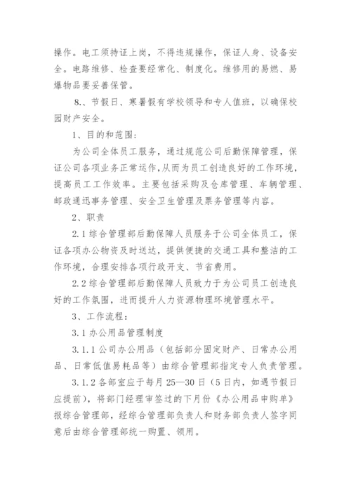 公司后勤管理规章制度优秀.docx