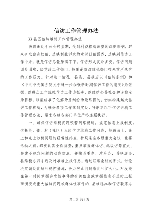 信访工作管理办法 (2).docx