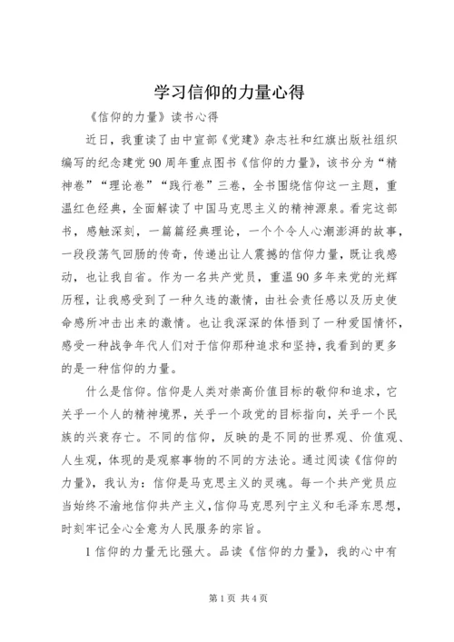 学习信仰的力量心得_2.docx