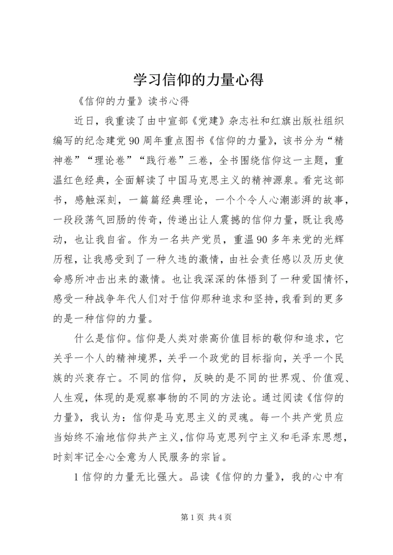 学习信仰的力量心得_2.docx