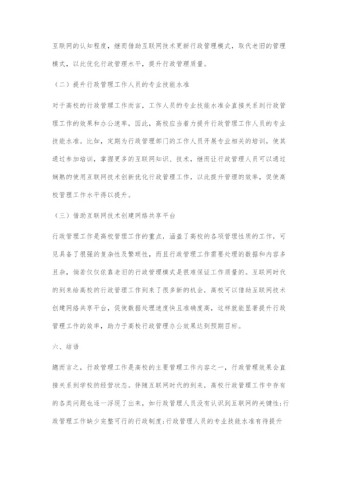 基于互联网时代高校行政管理的创新措施.docx