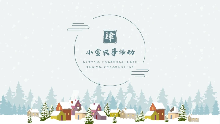 二十四节气小雪节日介绍模板