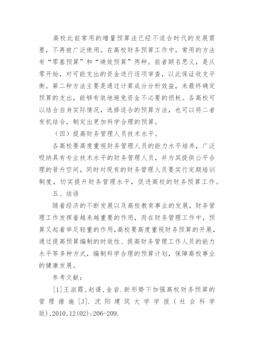 高校财务预算管理模式研究论文.docx