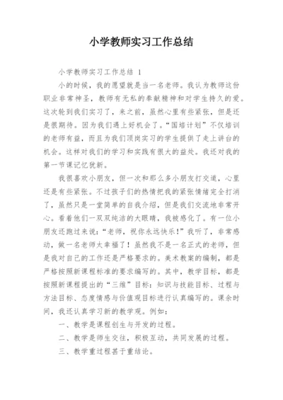 小学教师实习工作总结.docx