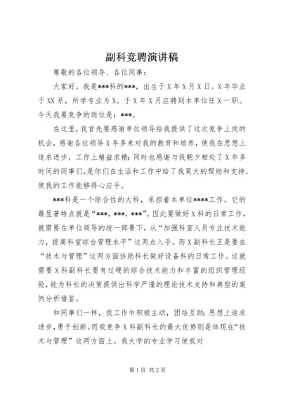 副科竞聘演讲稿 (4).docx