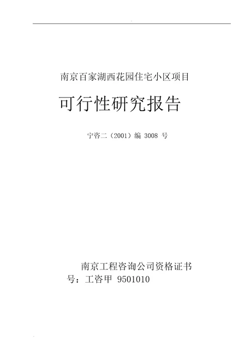 住宅小区项目可行性研究报告