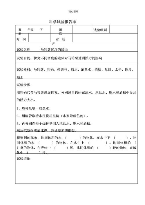 科学实验报告单(五年级下册)