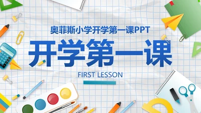 蓝色实景纸张拟物风中小学开学季班会带内容PPT模板