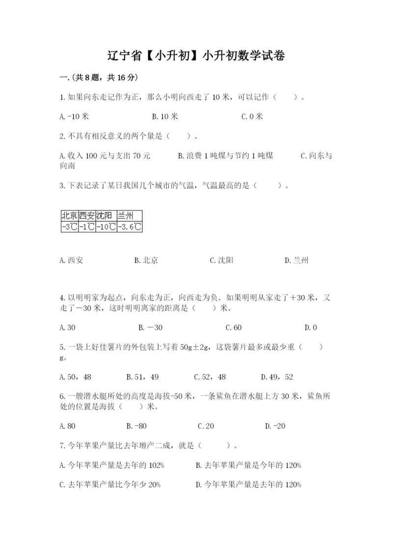 辽宁省【小升初】小升初数学试卷带答案（实用）.docx