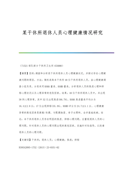 某干休所退休人员心理健康情况研究.docx