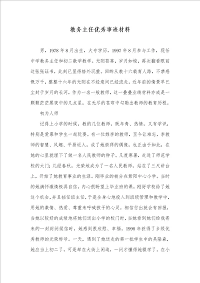 教务主任优秀事迹材料