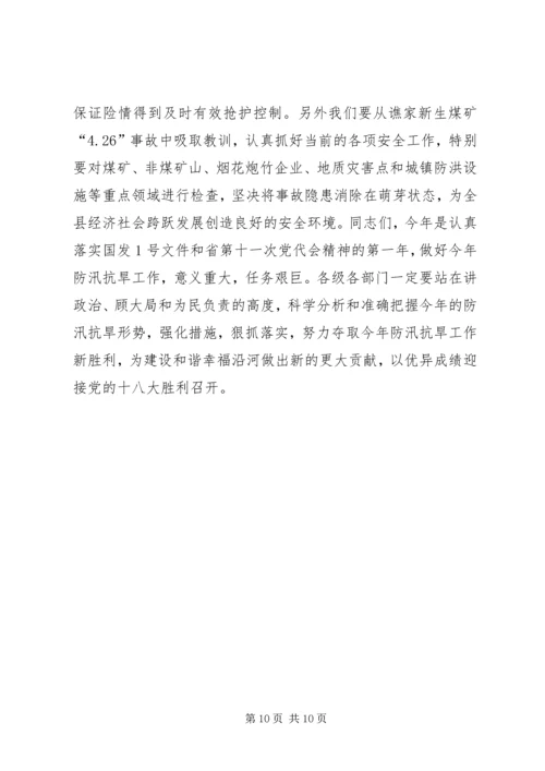 副县长在全县防汛抗旱工作会议上的讲话 (2).docx