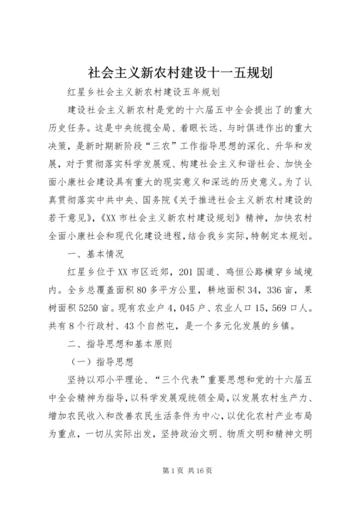 社会主义新农村建设十一五规划 (2).docx