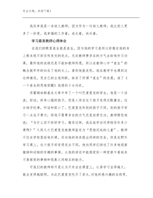 2024年学习最美教师心得体会例文25篇.docx