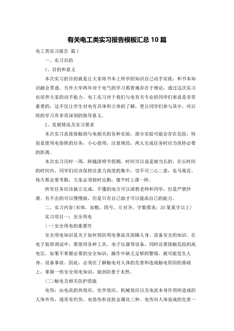 有关电工类实习报告模板汇总10篇.docx