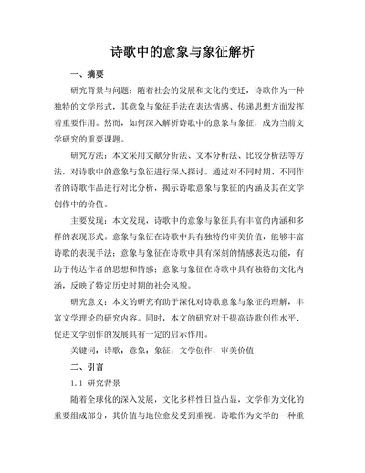 诗歌中的意象与象征解析