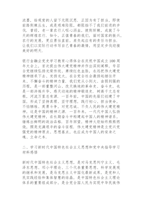 银行金融业党史学习教育心得体会.docx