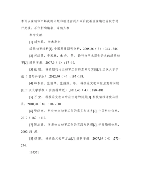 科技期刊论文初审的各环节及着重点.docx