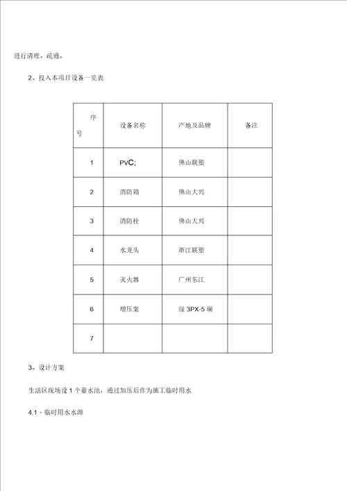 临时用水专项施工方案3