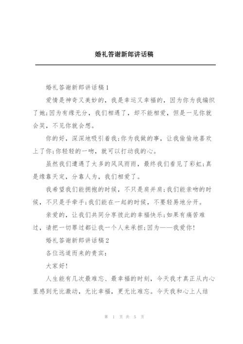 婚礼答谢新郎讲话稿.docx