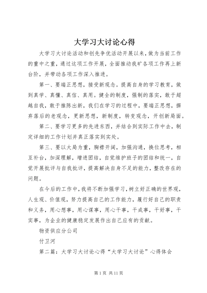 大学习大讨论心得_1.docx