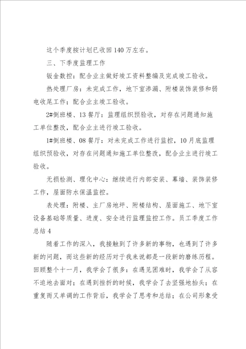 员工季度工作总结汇编15篇