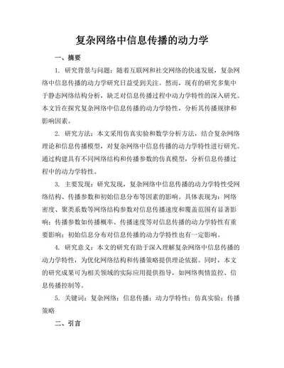 复杂网络中信息传播的动力学