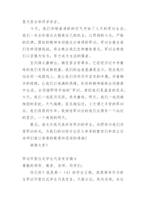 军训开营仪式学生代表发言稿.docx