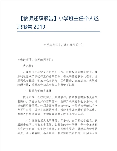 教师述职报告小学班主任个人述职报告2019