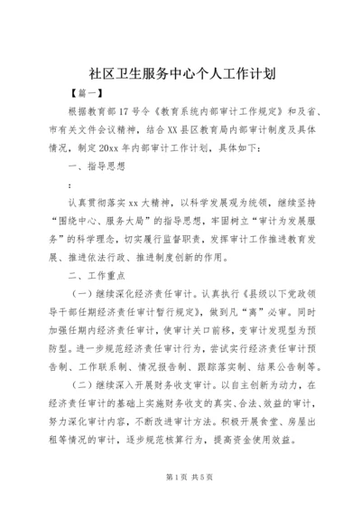 社区卫生服务中心个人工作计划.docx