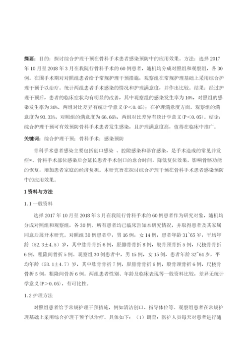 综合护理干预在骨科手术患者感染预防中的应用效果.docx