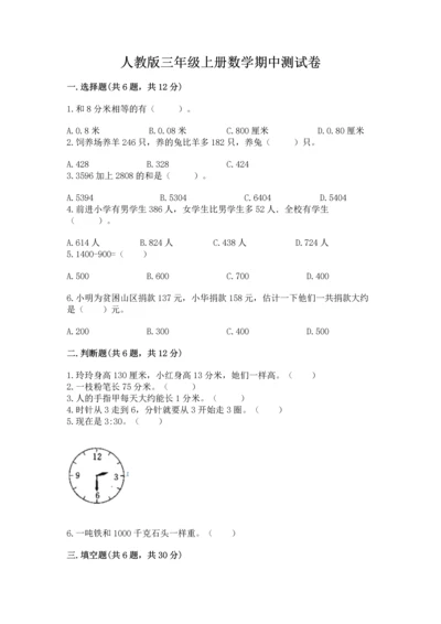 人教版三年级上册数学期中测试卷带答案（实用）.docx