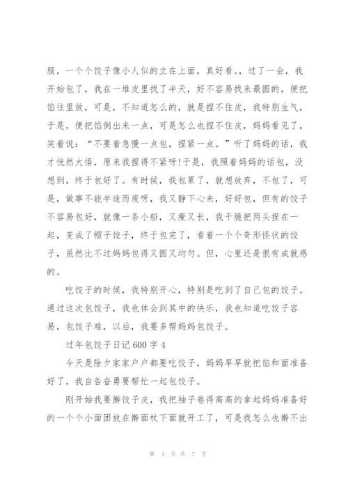 过年包饺子日记600字5篇.docx