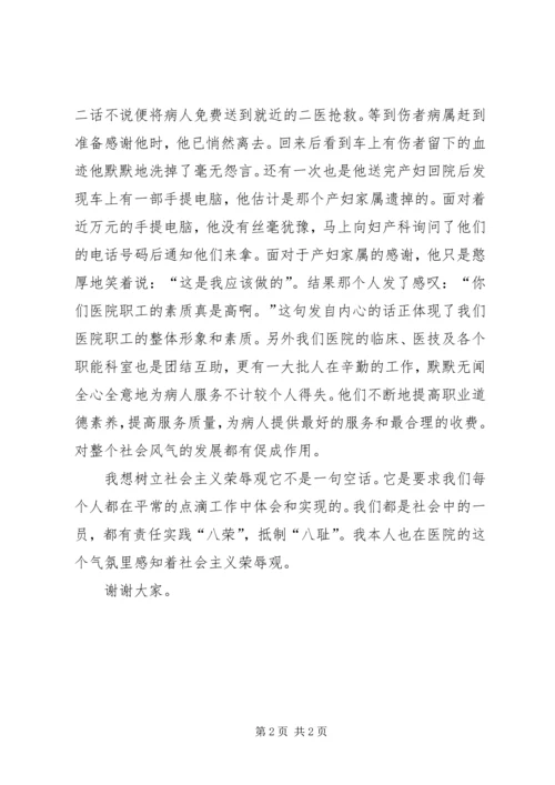 医院职工感知荣辱演讲稿 (2).docx
