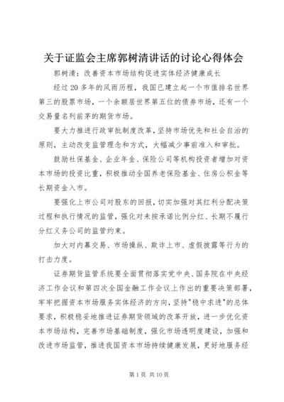 关于证监会主席郭树清讲话的讨论心得体会.docx