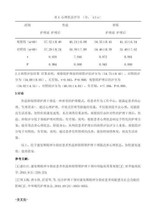 康复期精神分裂症患者焦虑抑郁情绪护理干预应用临床效果.docx