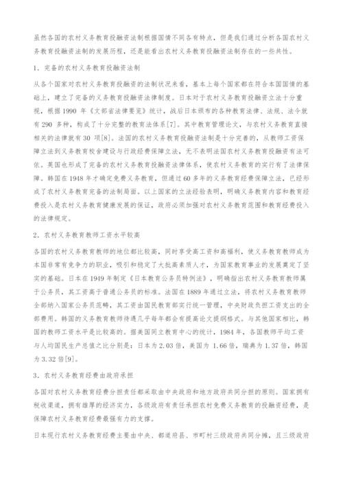 典型国家农村义务教育投融资法制比较研究-教育管理论文.docx