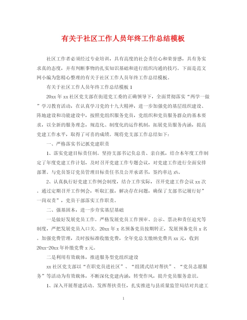精编之有关于社区工作人员年终工作总结模板.docx