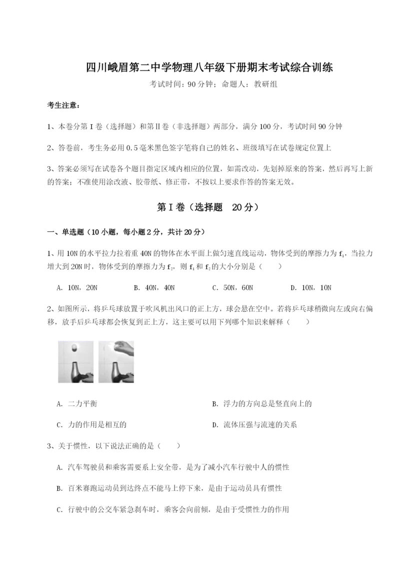 四川峨眉第二中学物理八年级下册期末考试综合训练练习题.docx