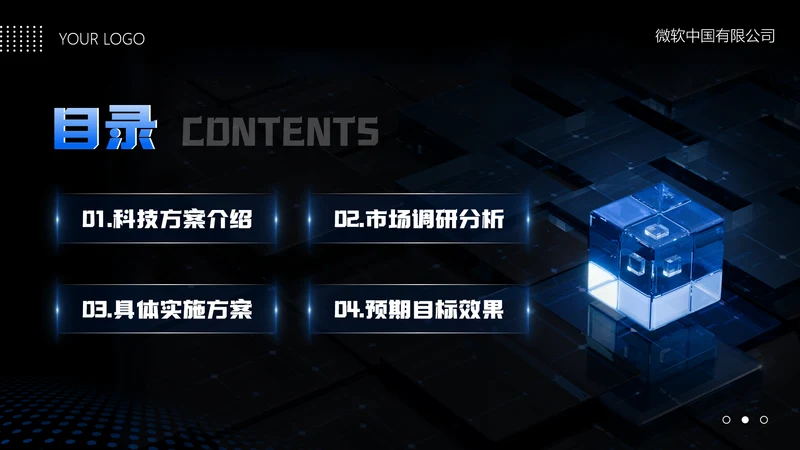 蓝色科技风方案汇报目录