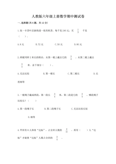 人教版六年级上册数学期中测试卷及参考答案（预热题）.docx