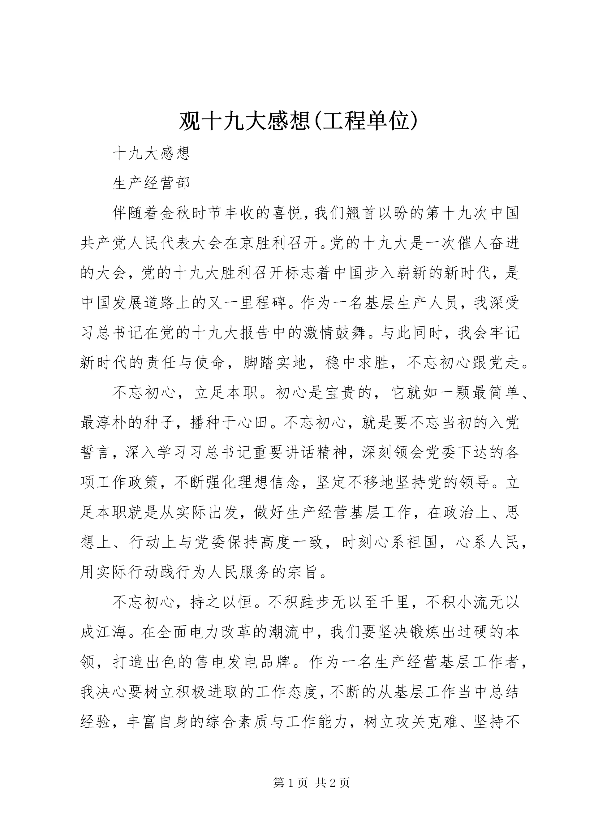 观十九大感想(工程单位) (2).docx