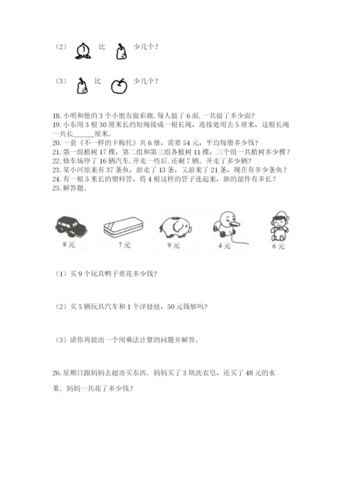 二年级上册数学解决问题100道及答案（各地真题）.docx